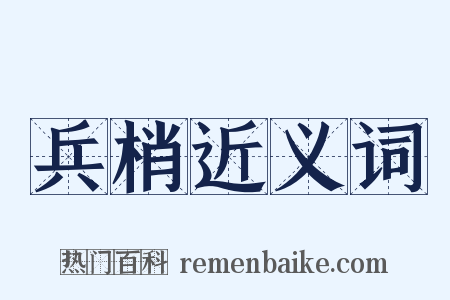 兵梢近义词是什么意思的图片
